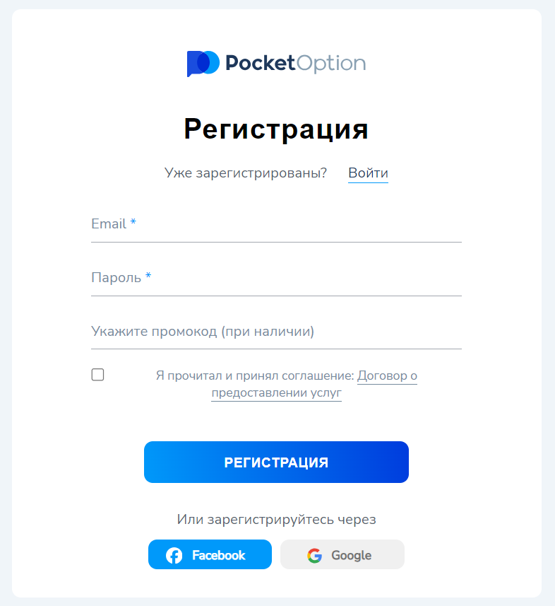 Окно регистрации Pocket Option